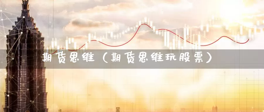 期货思维（期货思维玩股票）_https://www.yunyingniu.com_原油期货直播间_第1张