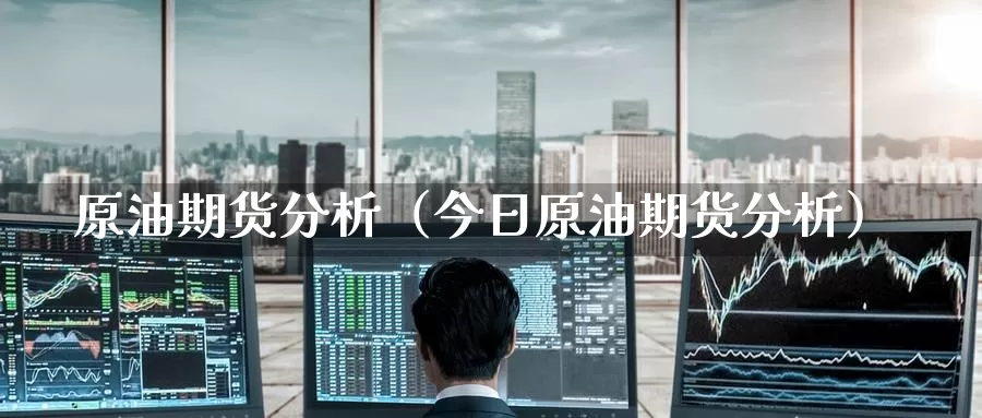 原油期货分析（今日原油期货分析）_https://www.yunyingniu.com_国内期货公司_第1张