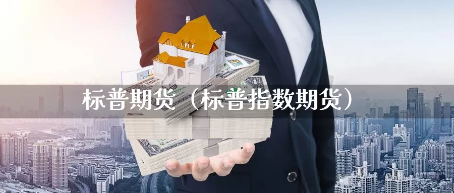 标普期货（标普指数期货）_https://www.yunyingniu.com_国际期货开户_第1张
