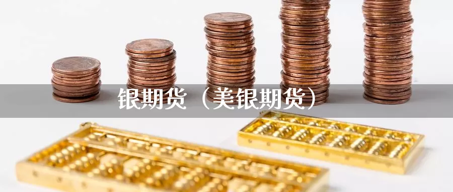 银期货（美银期货）_https://www.yunyingniu.com_国内期货公司_第1张
