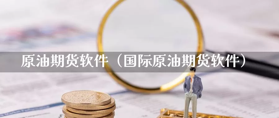 原油期货软件（国际原油期货软件）_https://www.yunyingniu.com_国际期货开户_第1张